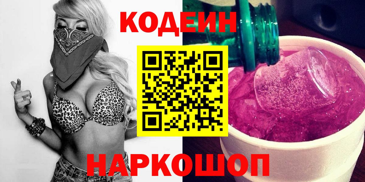 Codein Purple Drank  Codein Purple Drank  Назрань  Вход с VPN 